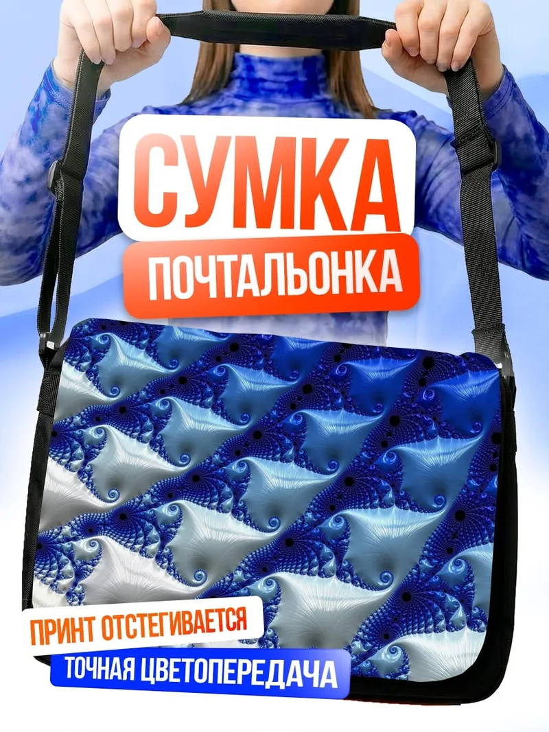 Сумка-почтальонка синяя абстракция
