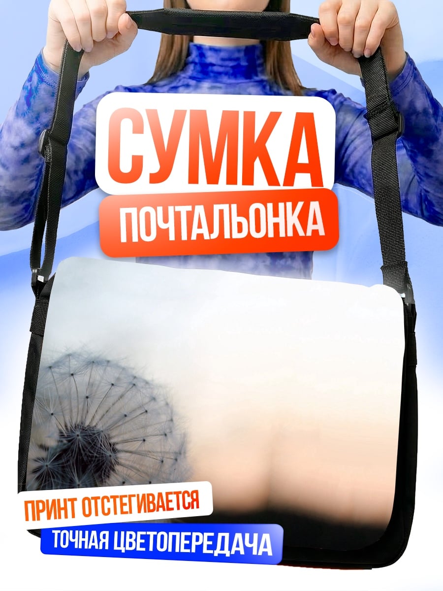 Сумка-почтальонка одуванчик на закате