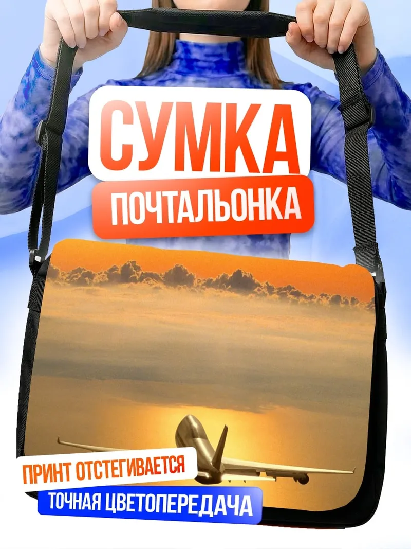 Сумка-почтальонка самолет в небе