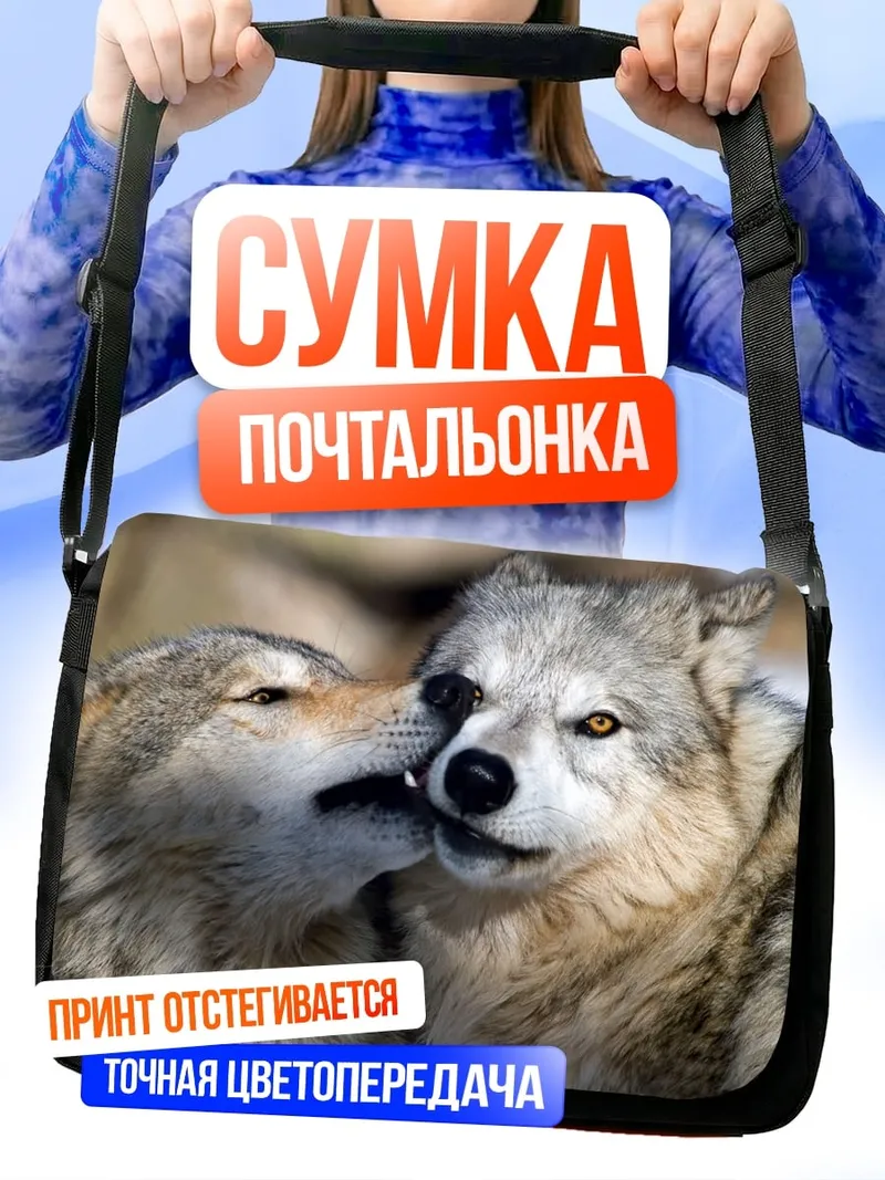 Сумка-почтальонка Два волка