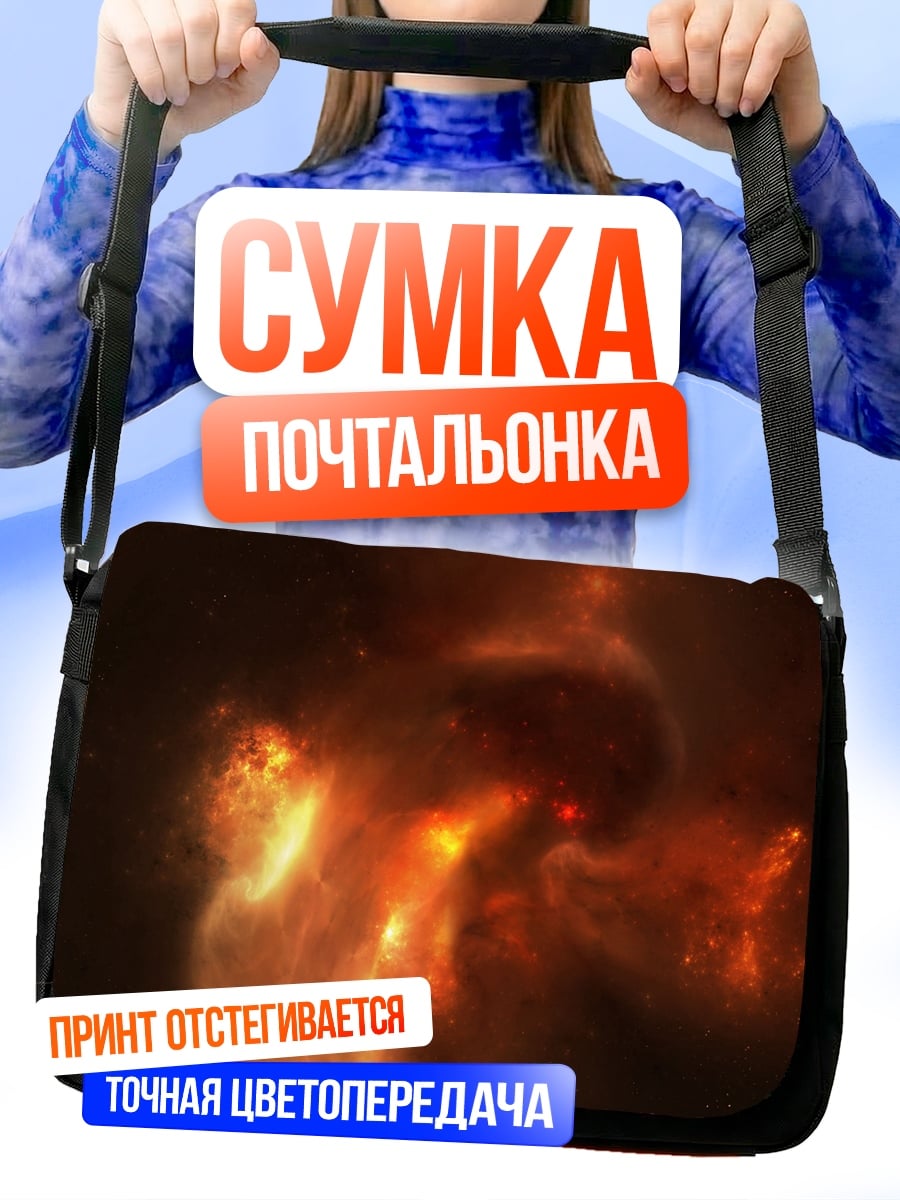 Сумка-почтальонка Огненная туманность