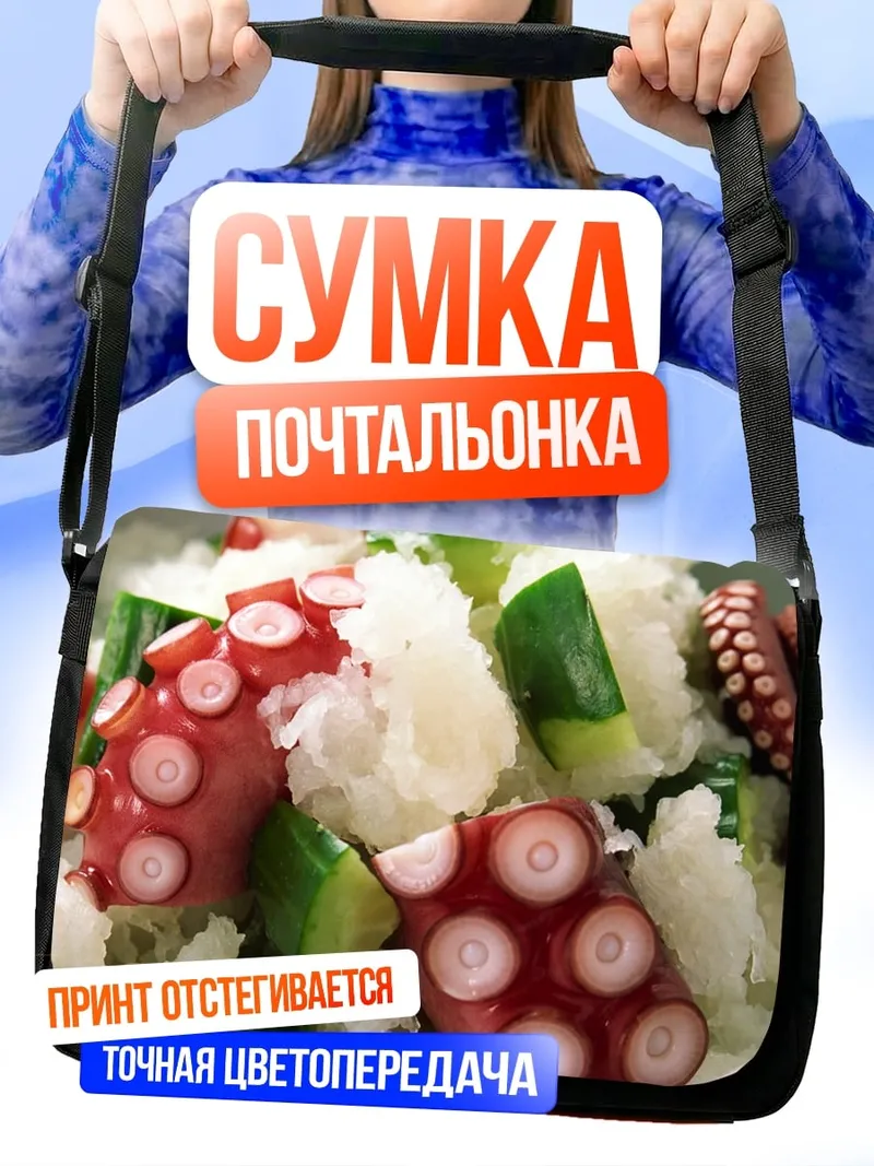 Сумка-почтальонка Осьминог с огурцом