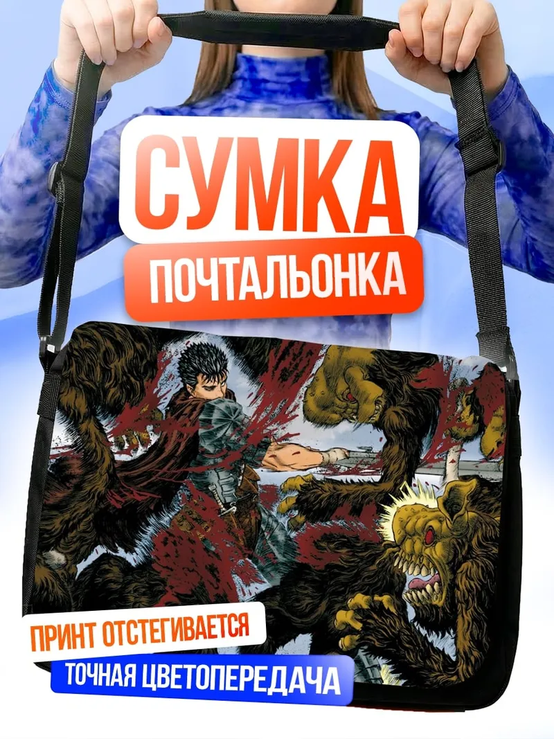Сумка-почтальонка Гатс против монстров
