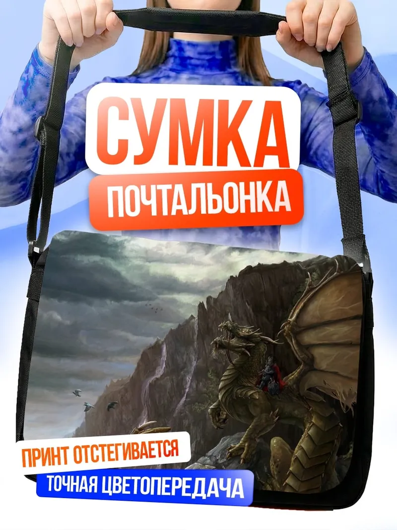 Сумка-почтальонка Дракон на скале