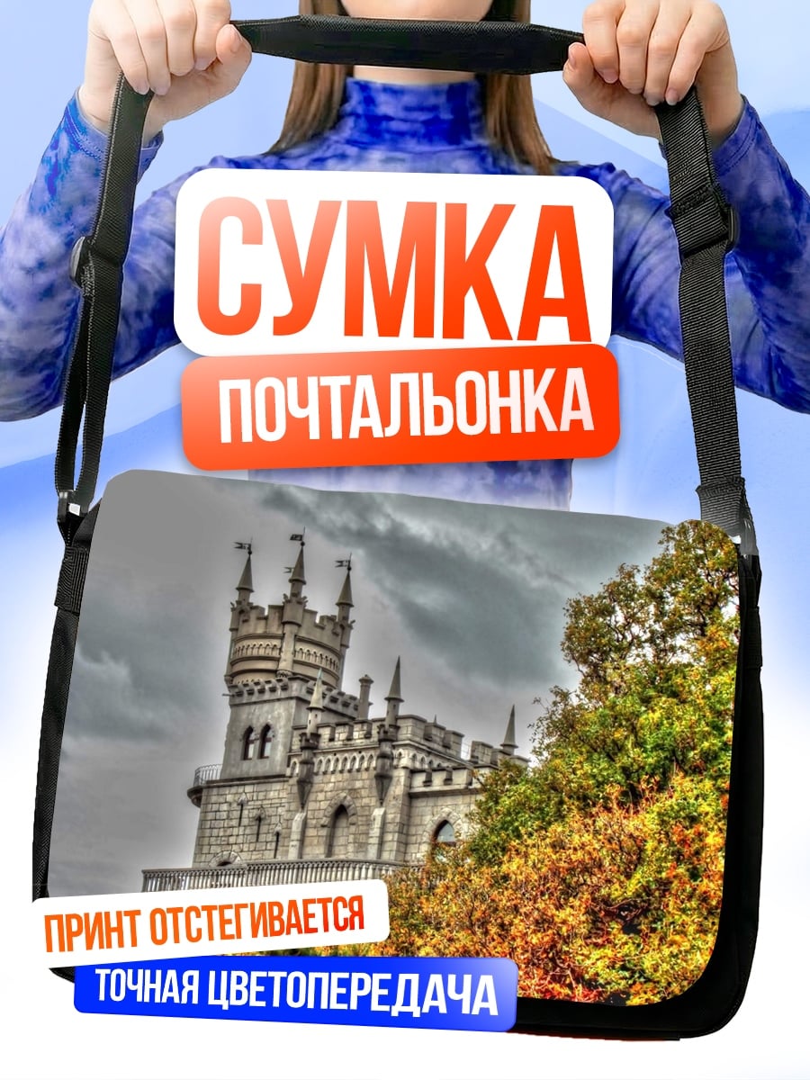 Сумка-почтальонка Замок на холме