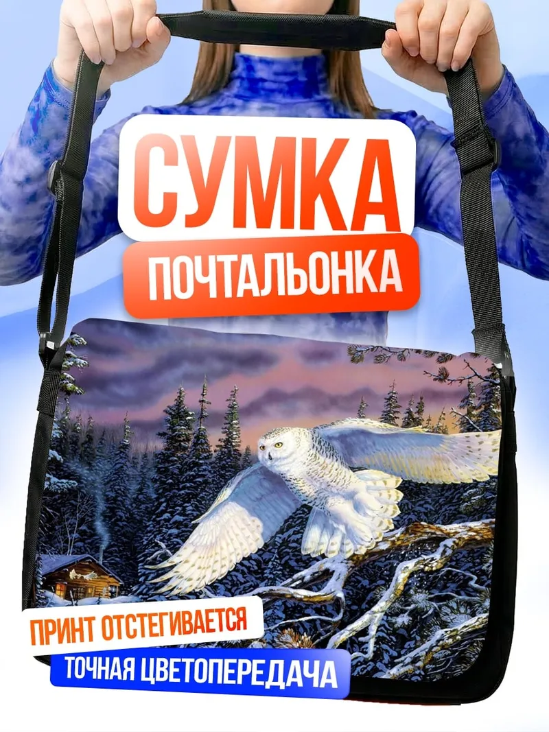 Сумка-почтальонка Белая сова в лесу