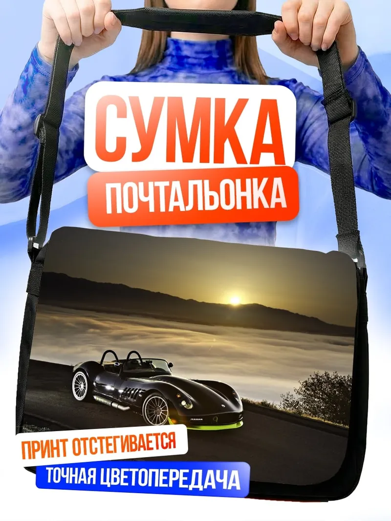 Сумка-почтальонка Спортивный автомобиль на закате
