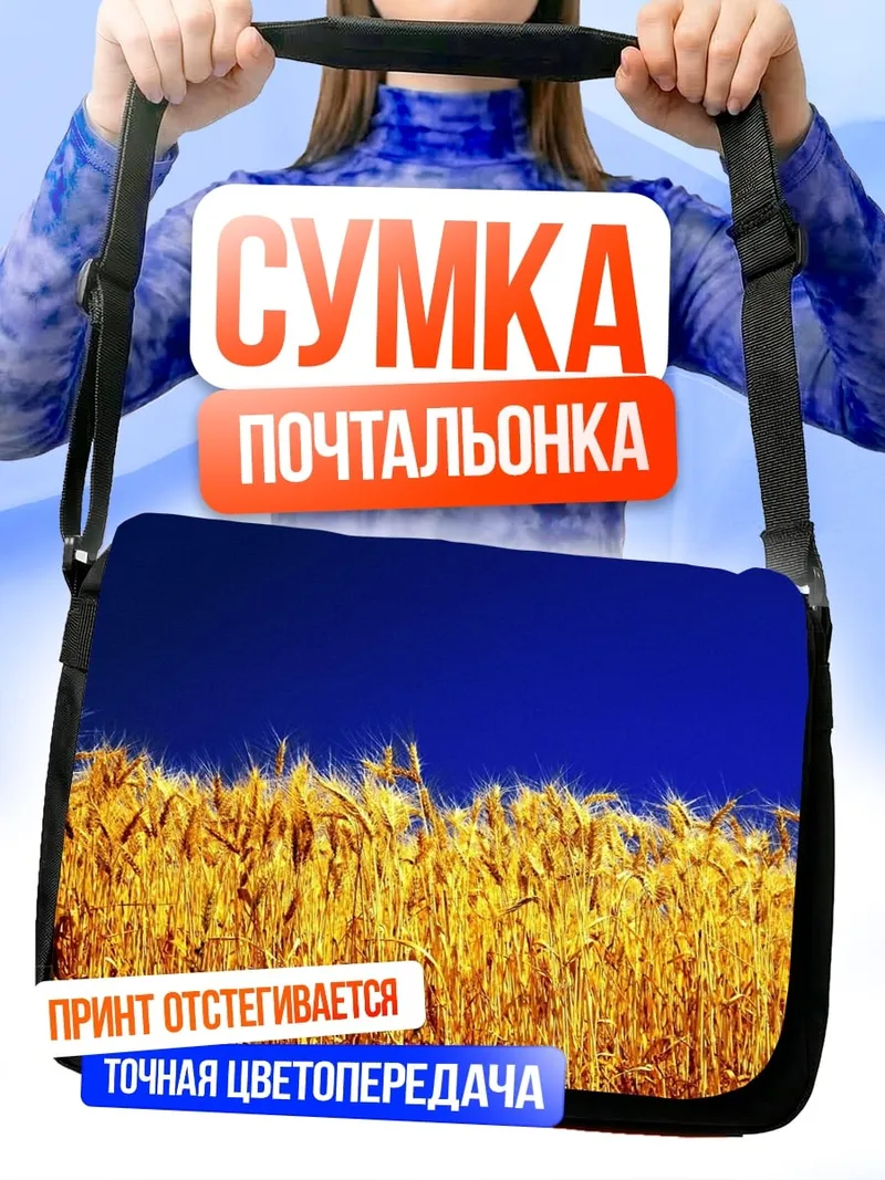 Сумка-почтальонка Золотое поле небо