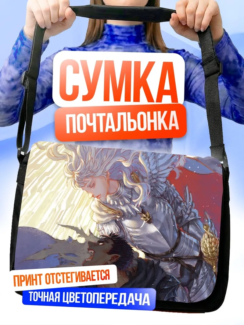 Сумка-почтальонка Ангел и воин
