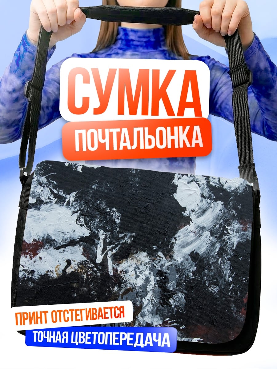 Сумка-почтальонка Черно-белая абстракция