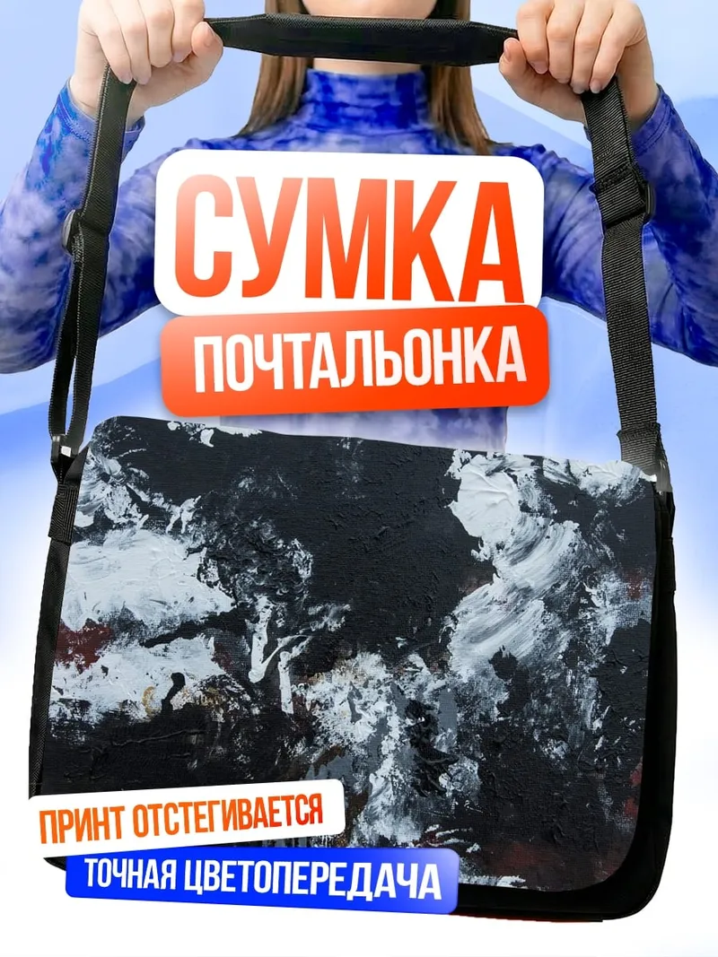 Сумка-почтальонка Черно-белая абстракция