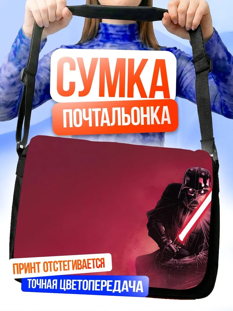 Сумка-почтальонка Дарт Вейдер красный