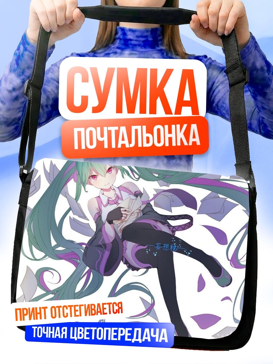 Сумка-почтальонка Мику Хацунэ фиолетовая