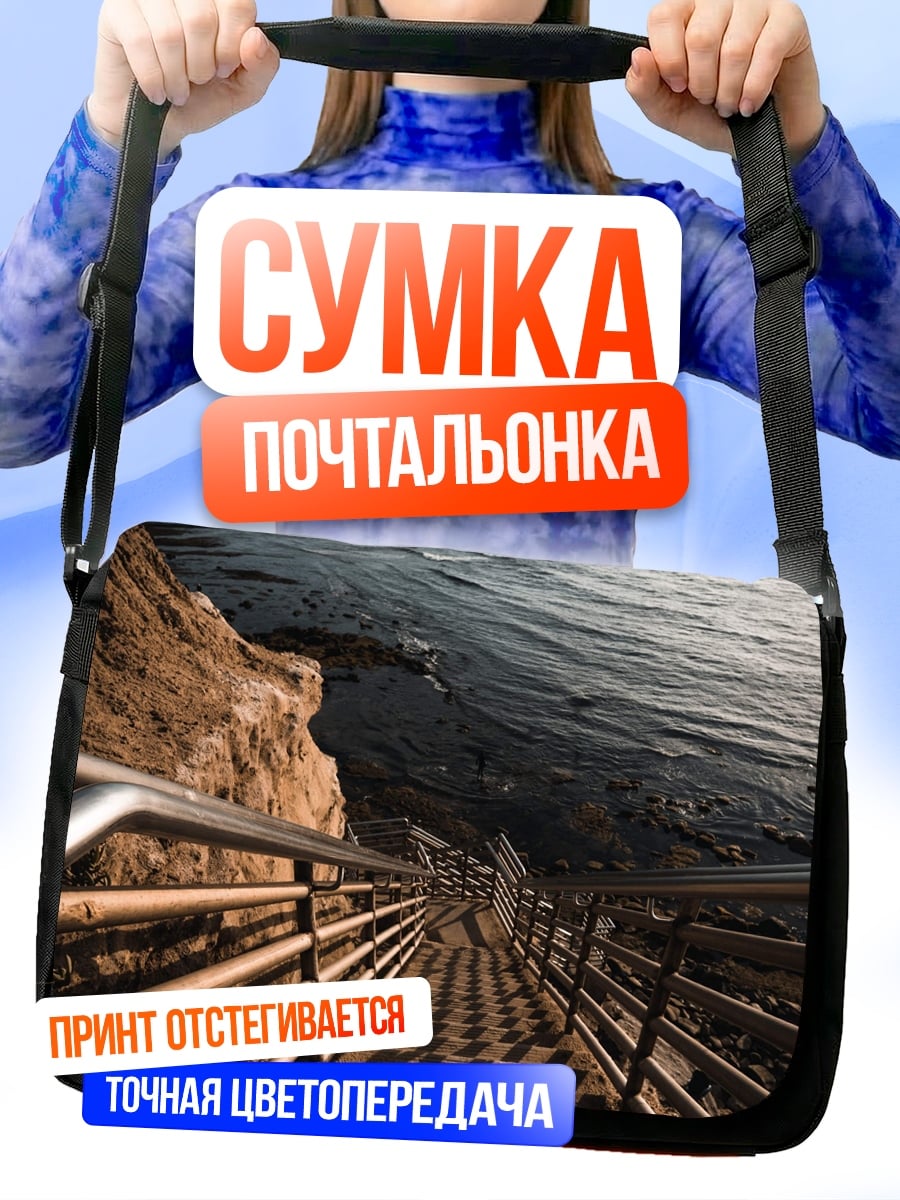 Сумка-почтальонка Лестница к морю