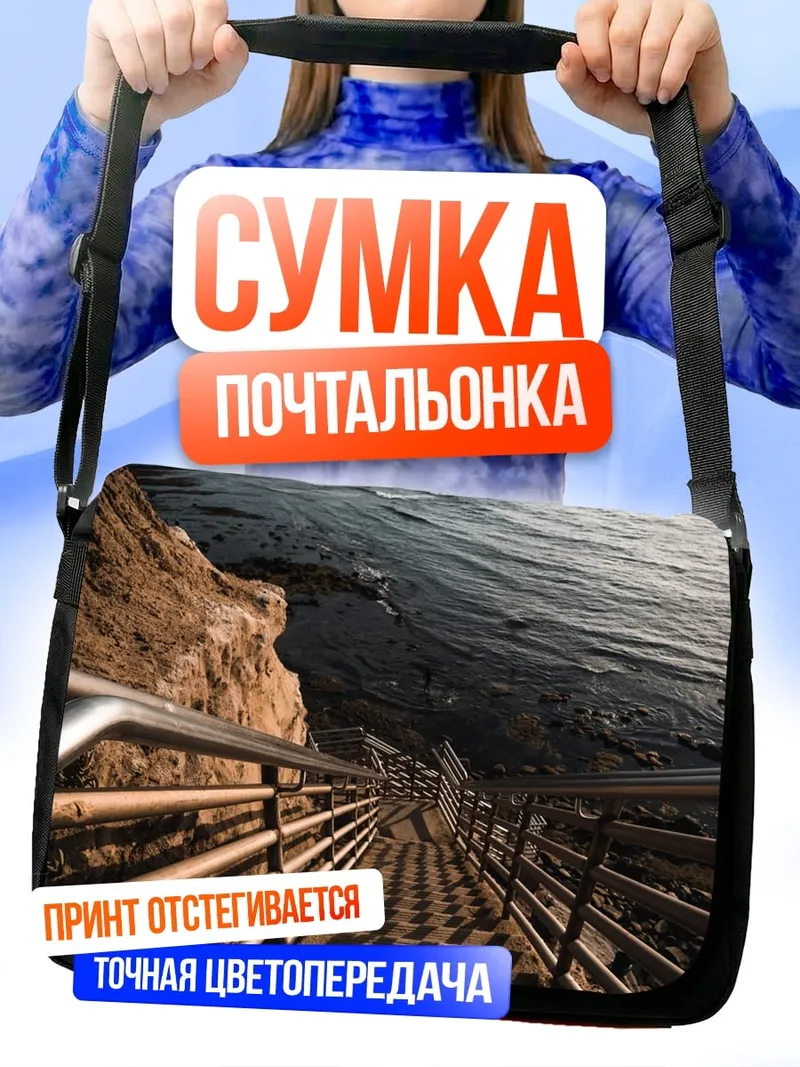 Сумка-почтальонка Лестница к морю