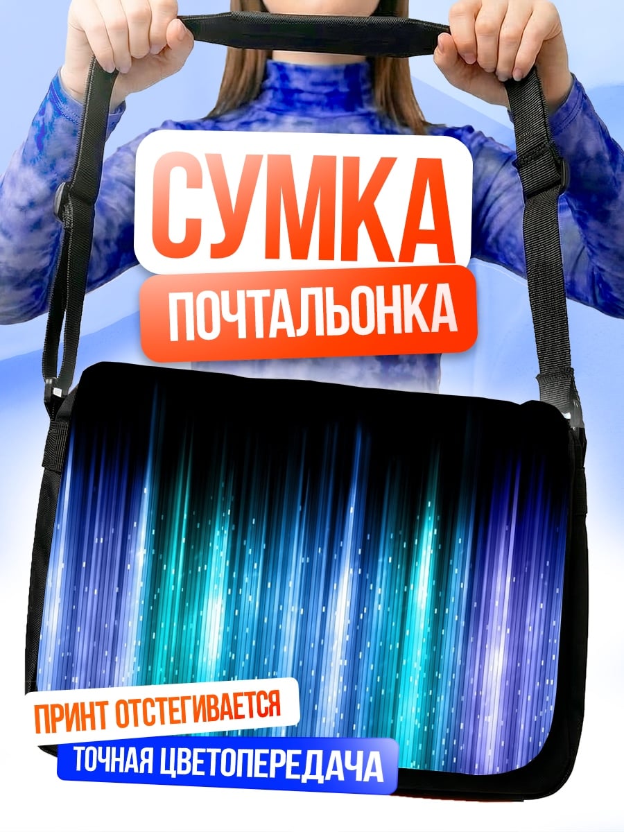 Сумка-почтальонка Синие неоновые полосы