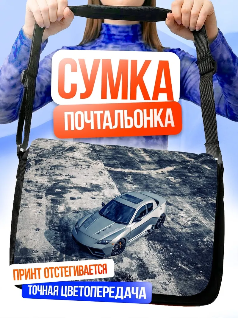 Сумка-почтальонка Серебристый спорткар