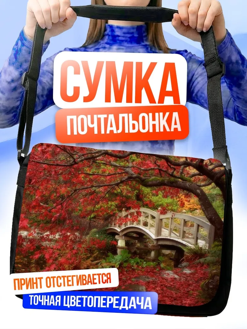 Сумка-почтальонка Японский сад осенью