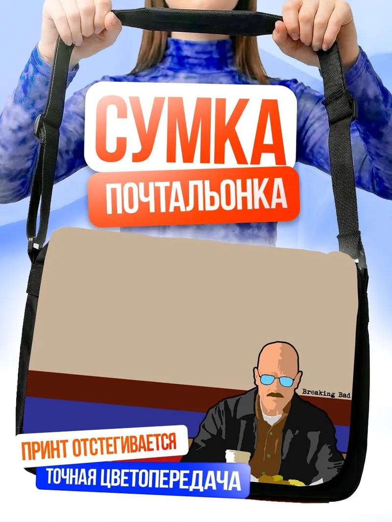 Сумка-почтальонка Уолтер Уайт