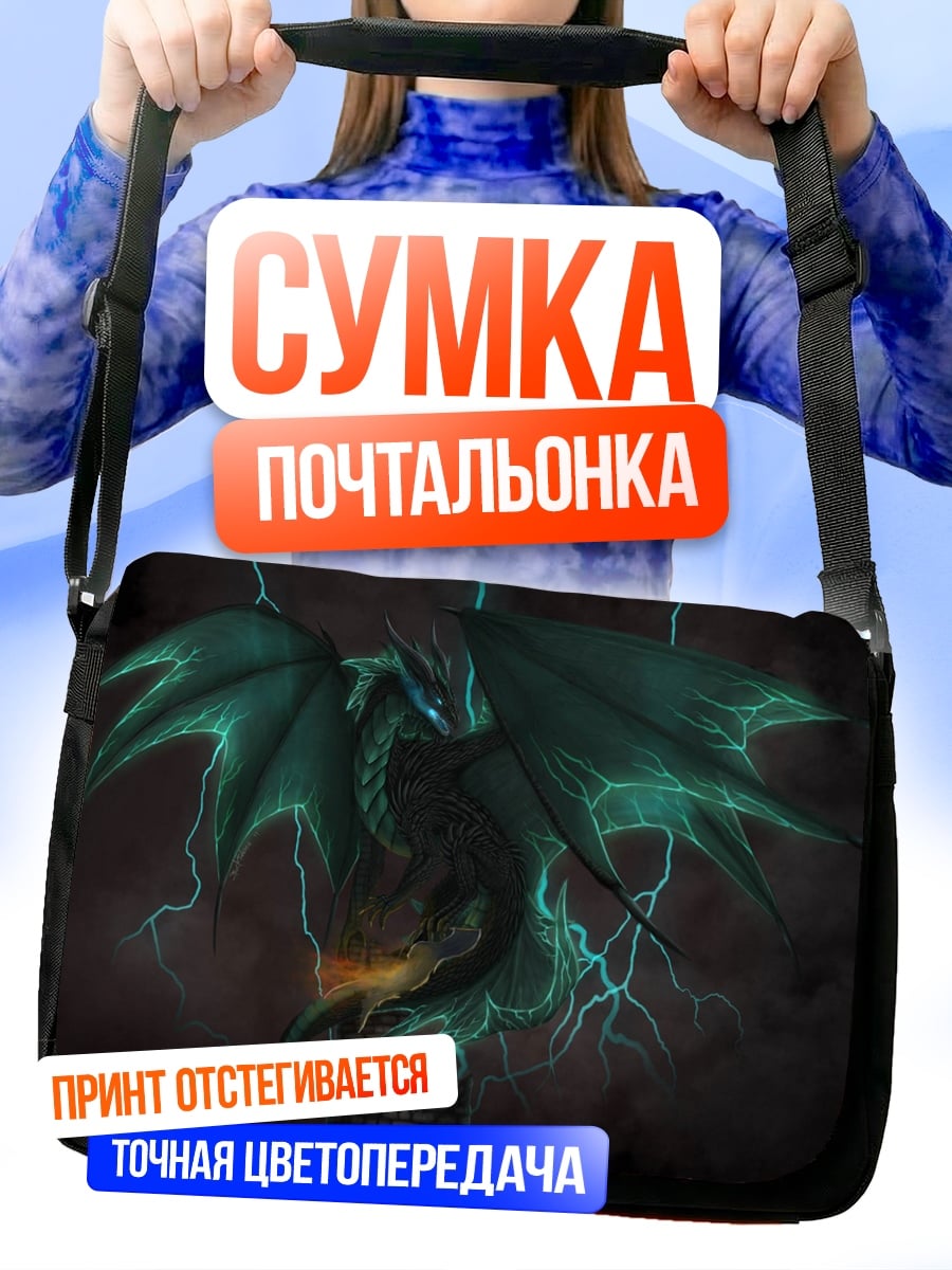 Сумка-почтальонка Зеленый дракон молний