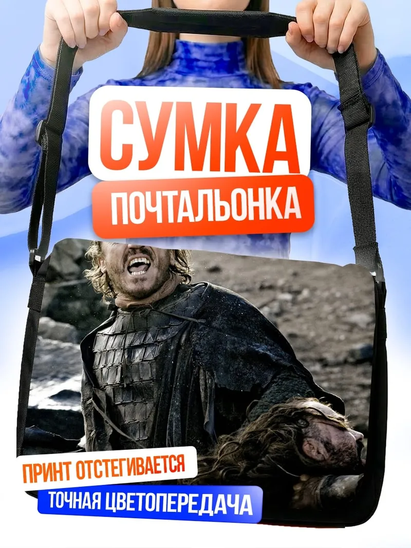 Сумка-почтальонка Битва в игре престолов