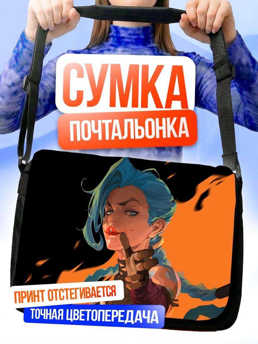 Сумка-почтальонка Джинкс из Лиги Легенд