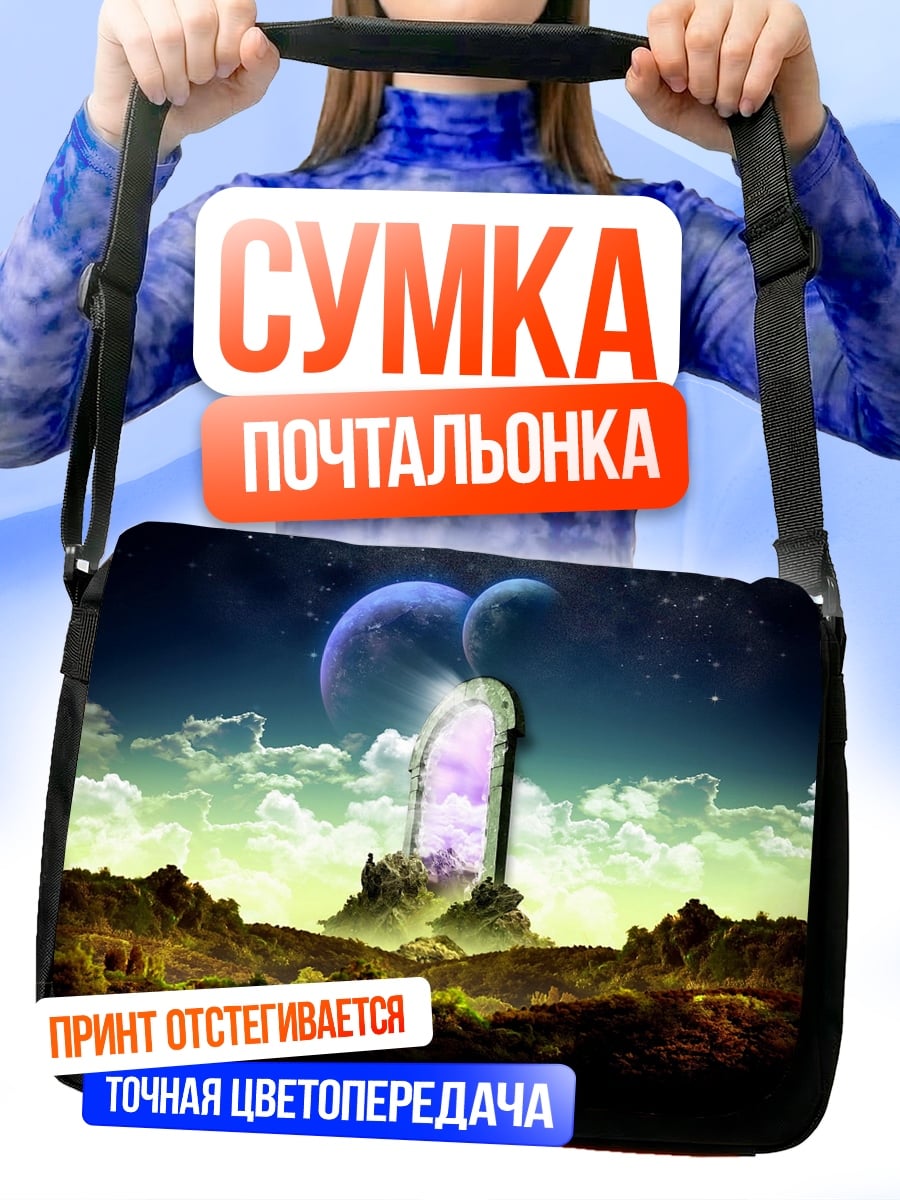 Сумка-почтальонка Портал в другой мир