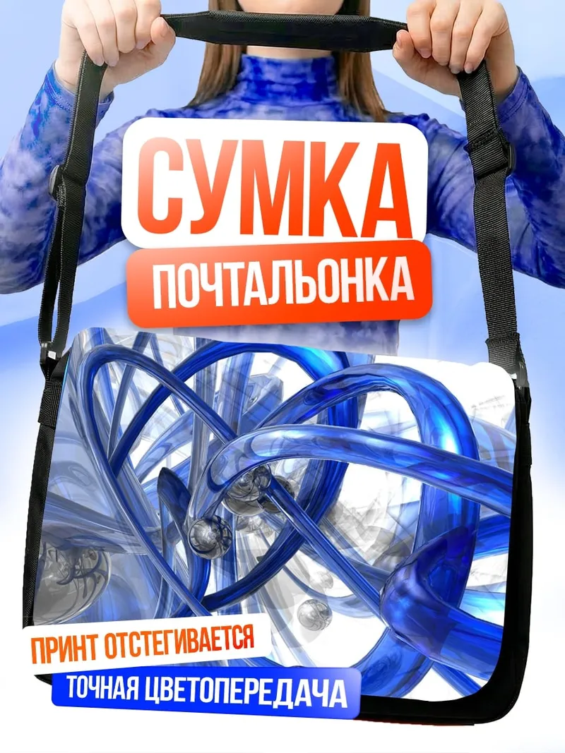 Сумка-почтальонка Синие абстрактные формы