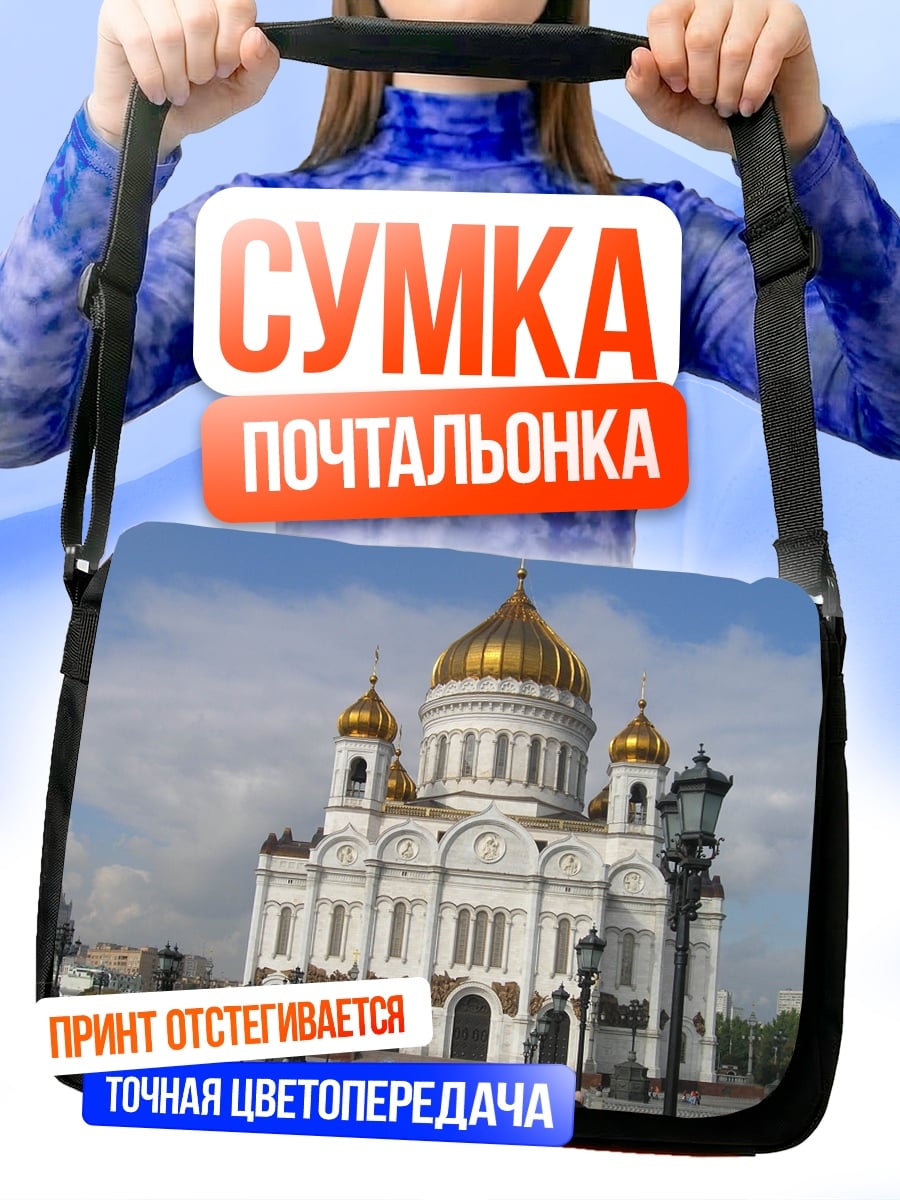 Сумка-почтальонка Храм Христа Спасителя