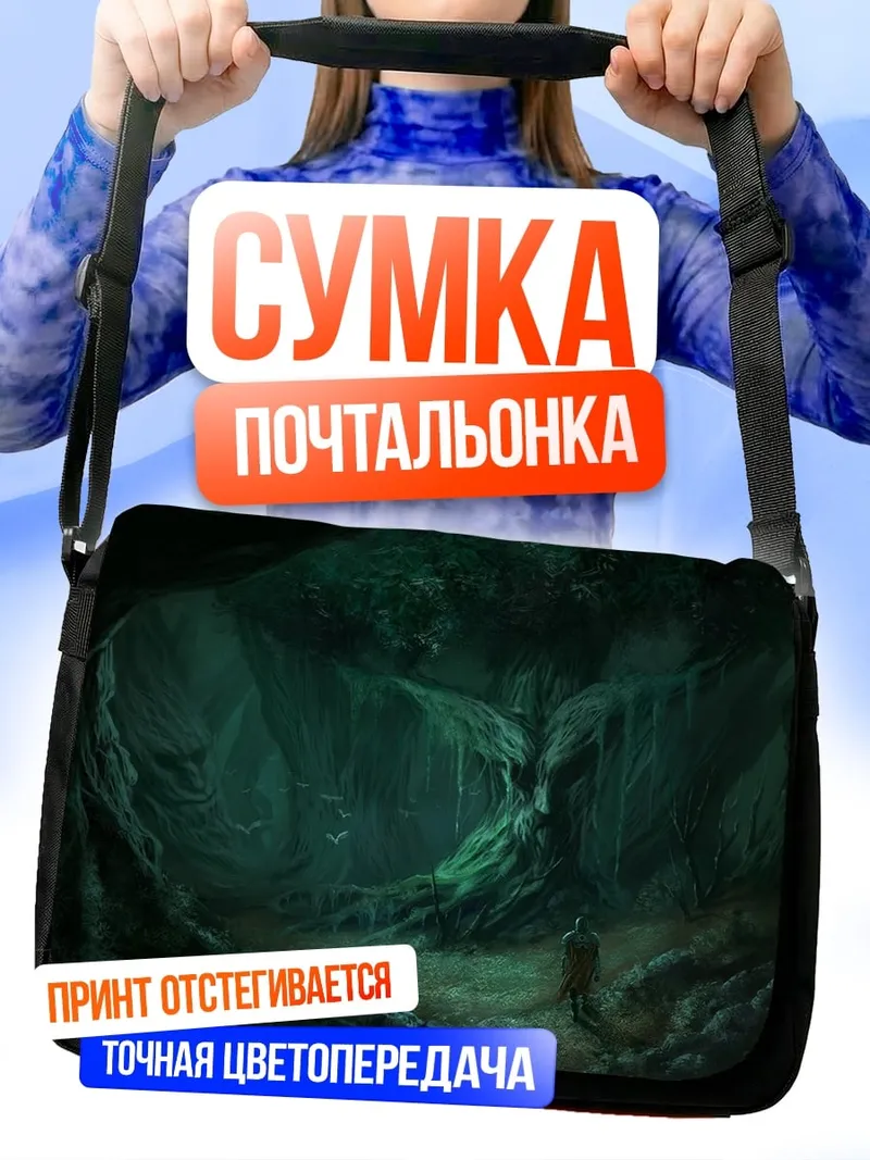 Сумка-почтальонка Мрачная пещера