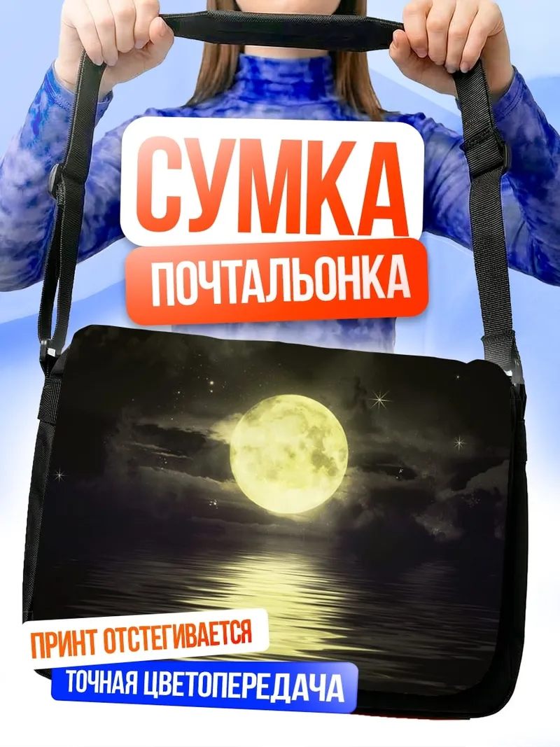 Сумка-почтальонка Луна над водой