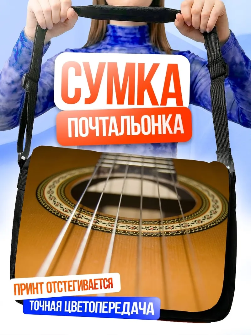 Сумка-почтальонка Гитара крупным планом