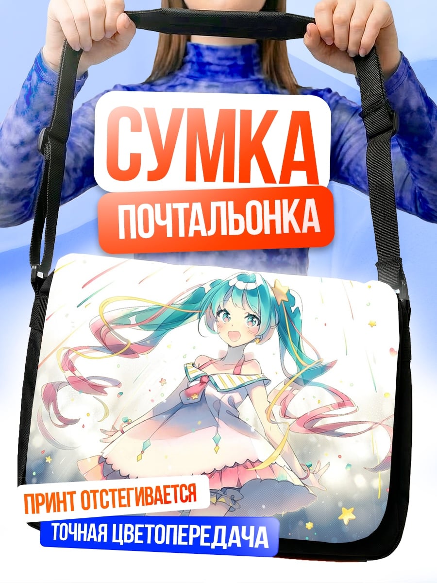 Сумка-почтальонка Счастливая Мику с лентами