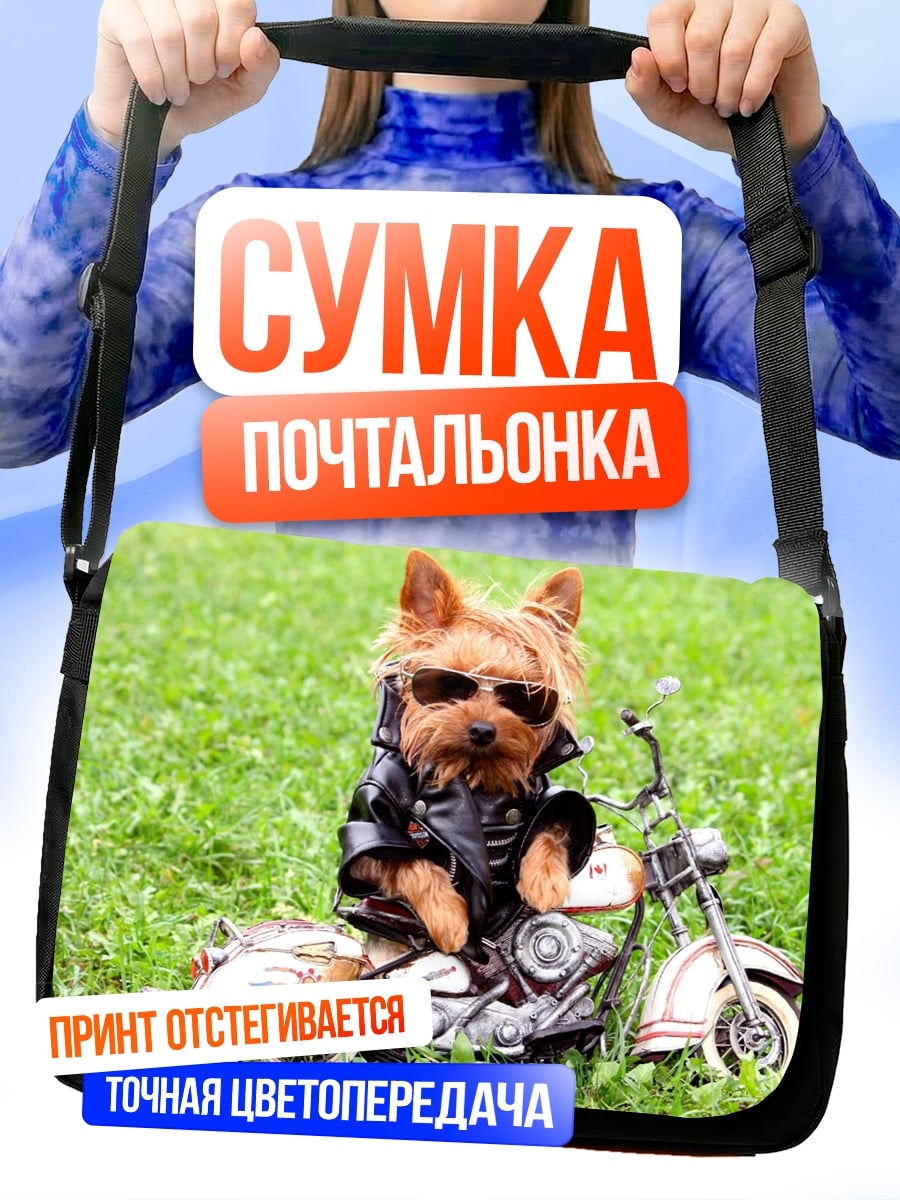 Сумка-почтальонка Йоркширский терьер байкер