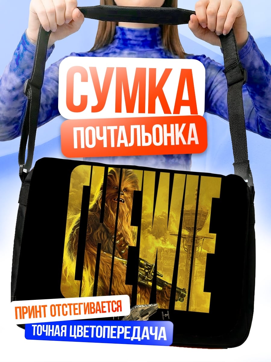 Сумка-почтальонка Чубакка из Звездных Войн