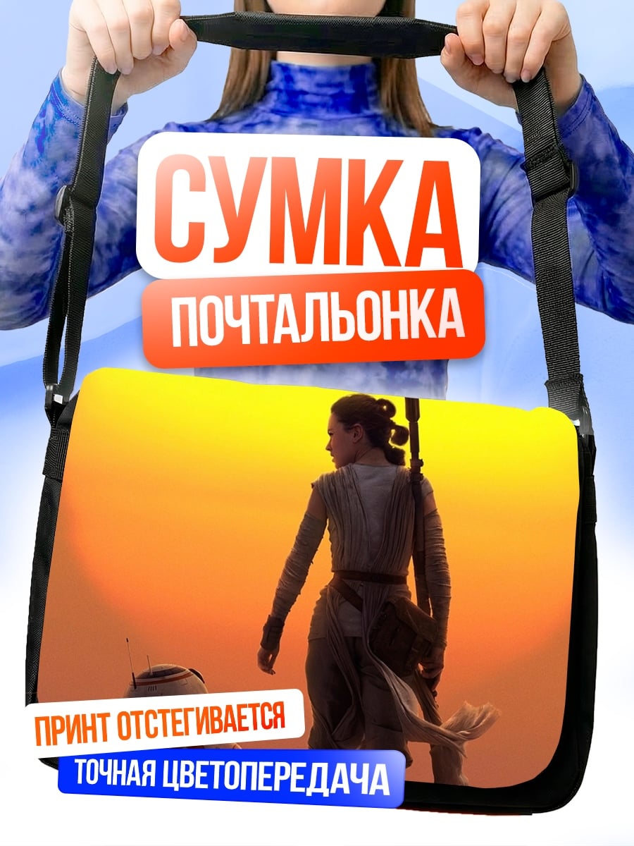 Сумка-почтальонка Рей и BB-8