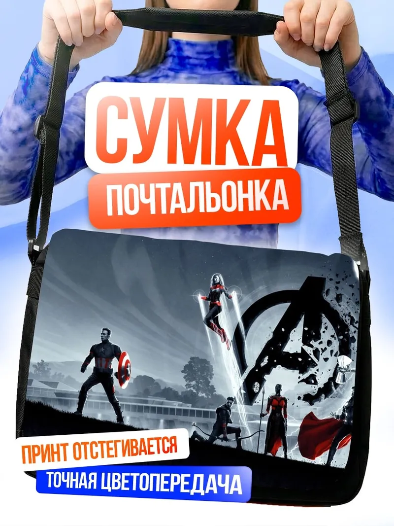 Сумка-почтальонка мстители