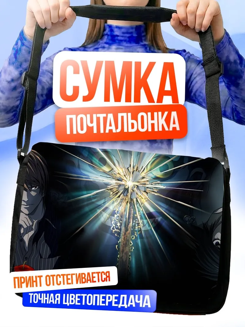 Сумка-почтальонка тетрадь смерти
