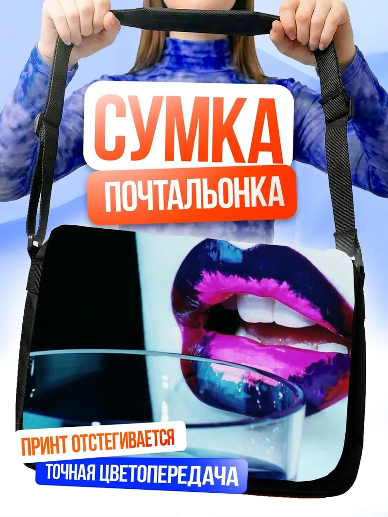 Сумка-почтальонка яркие губы