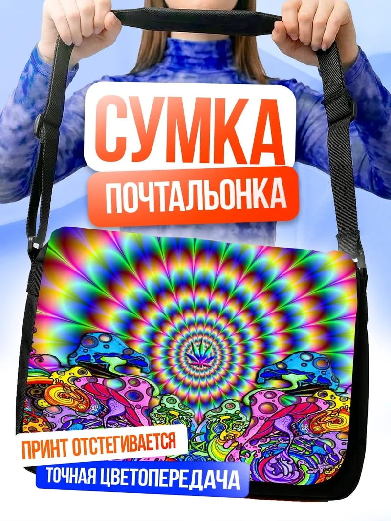 Сумка-почтальонка Психоделические грибы