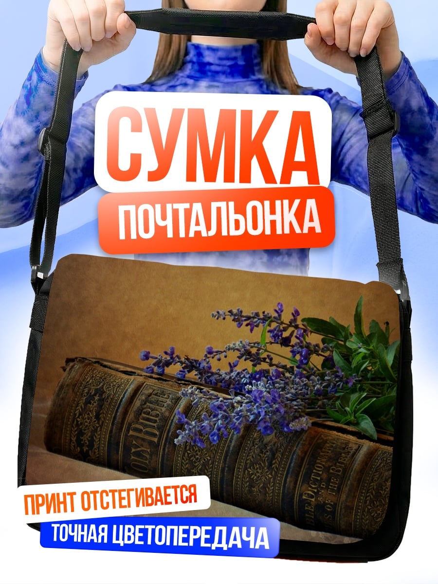 Сумка-почтальонка Старая книга с цветами