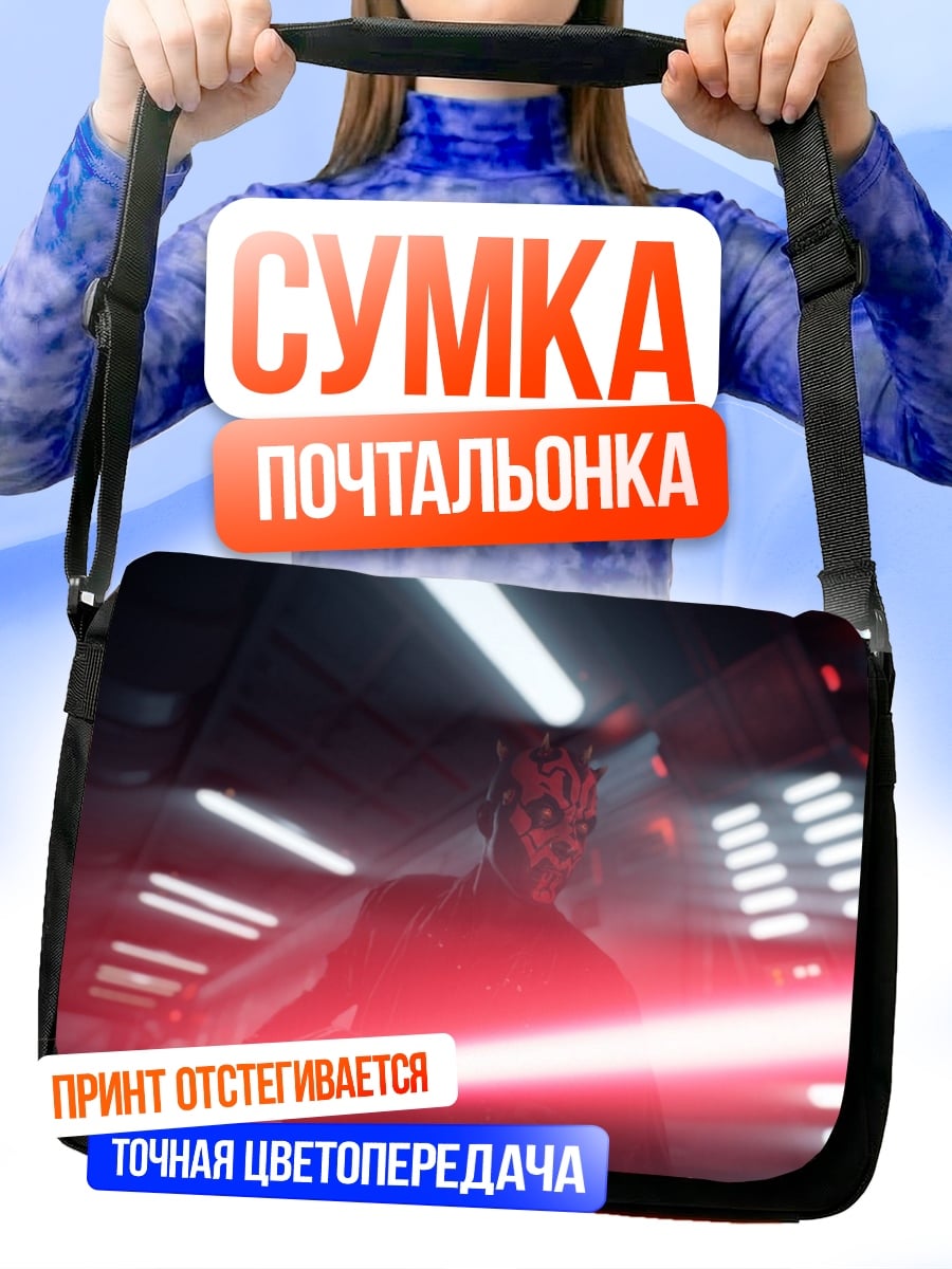 Сумка-почтальонка Дарт Мол