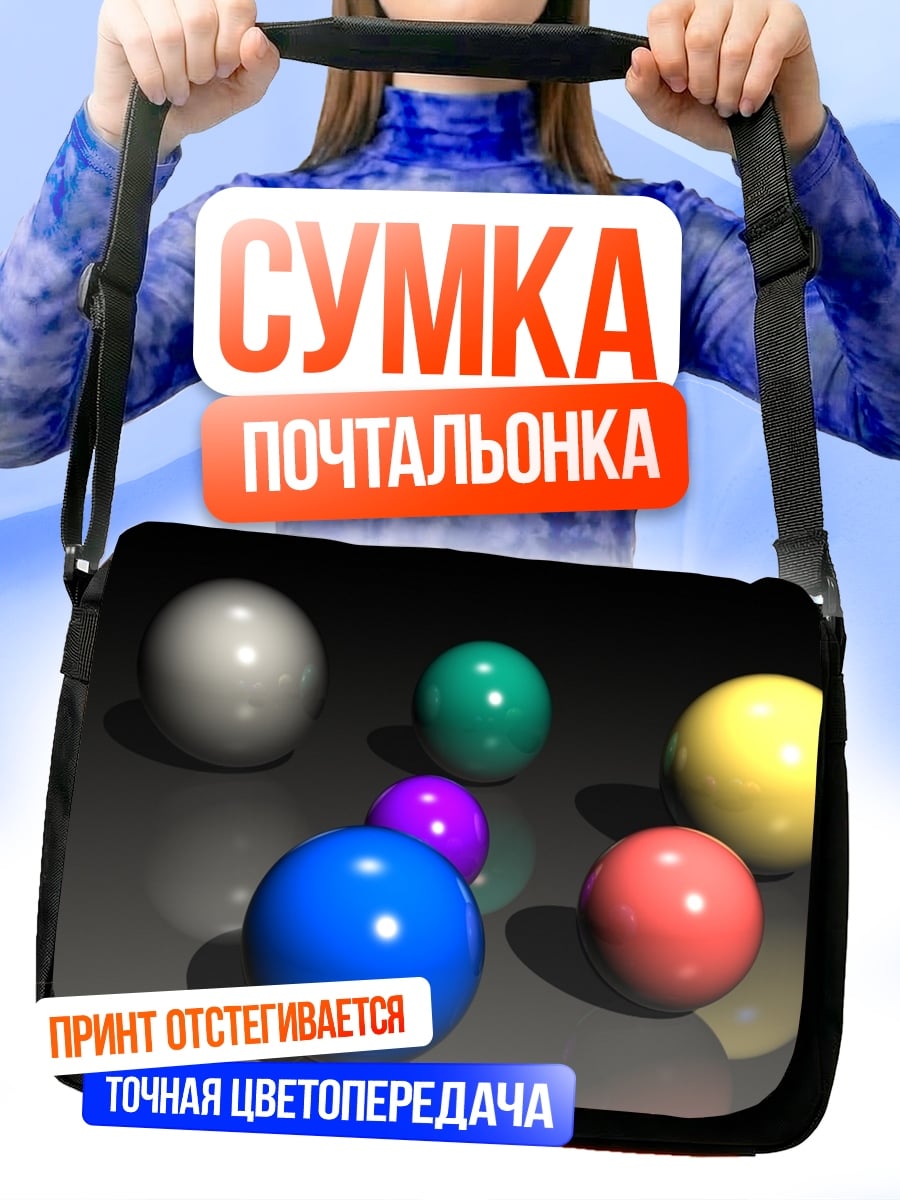 Сумка-почтальонка Разноцветные шары