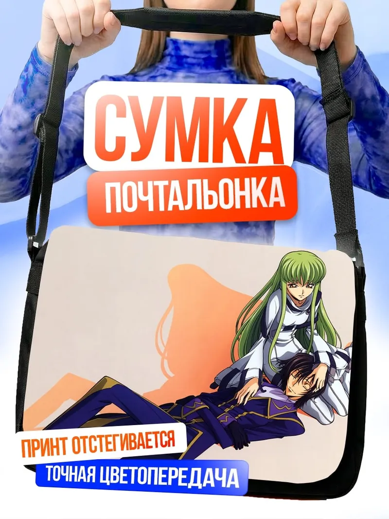 Сумка-почтальонка Лелуш и Си-Си