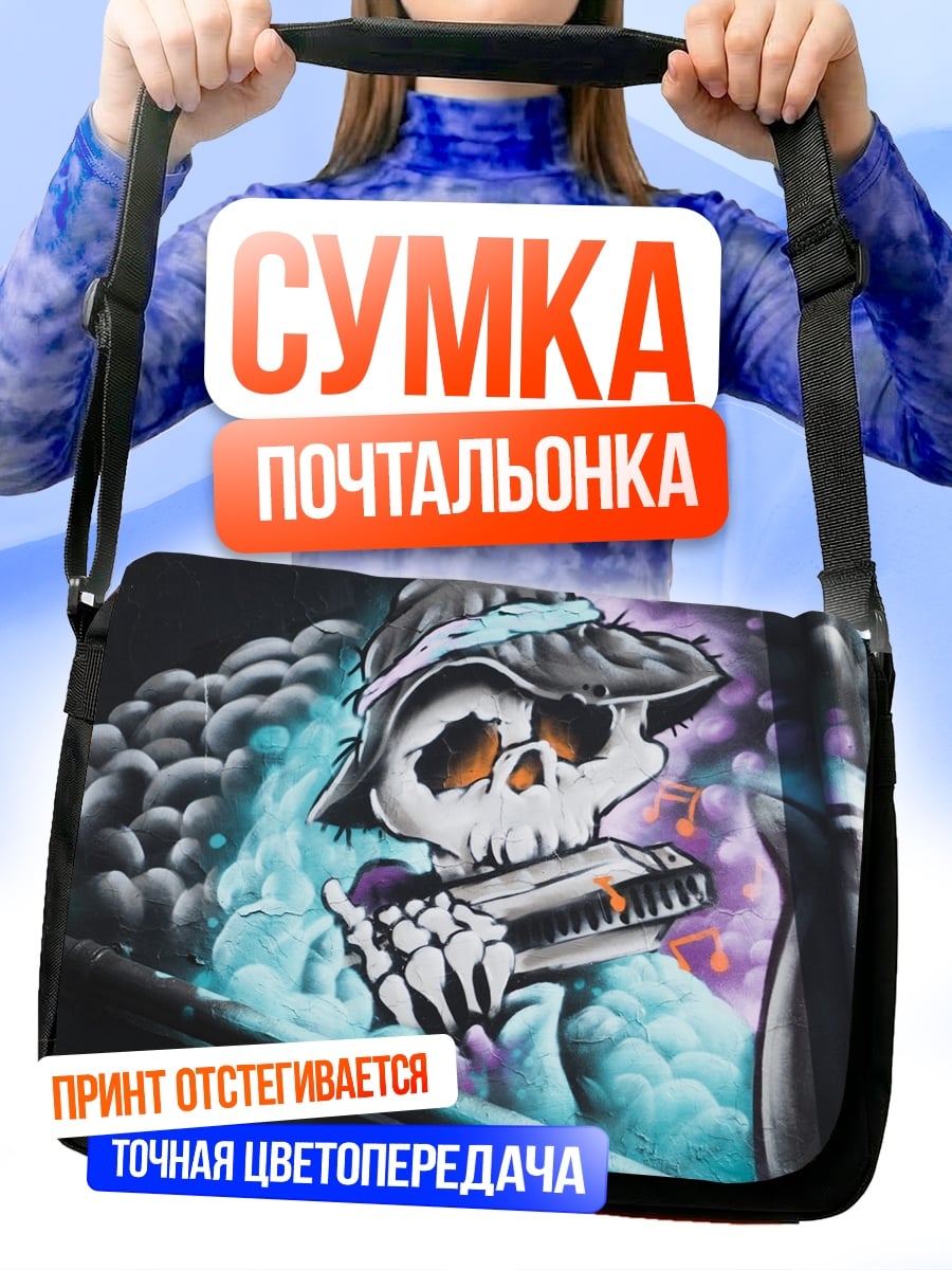 Сумка-почтальонка Скелет с гармошкой