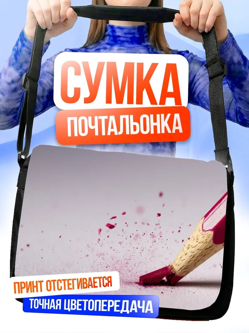 Сумка-почтальонка Красный карандаш