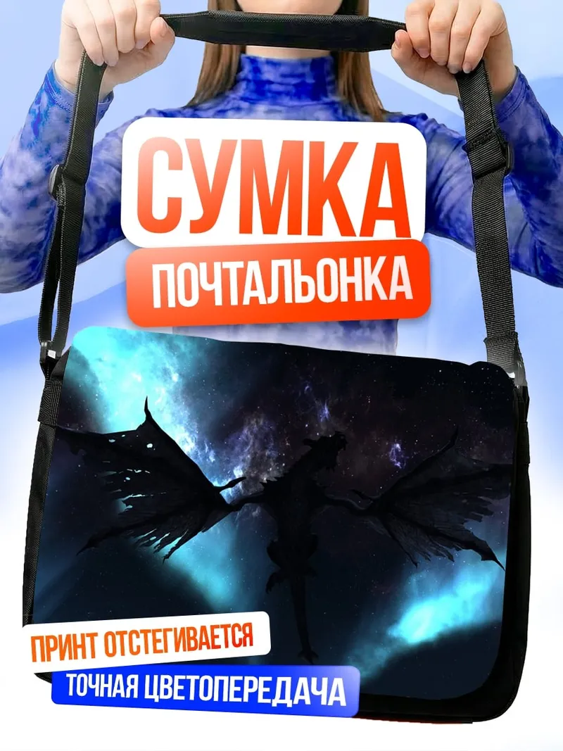 Сумка-почтальонка Черный дракон