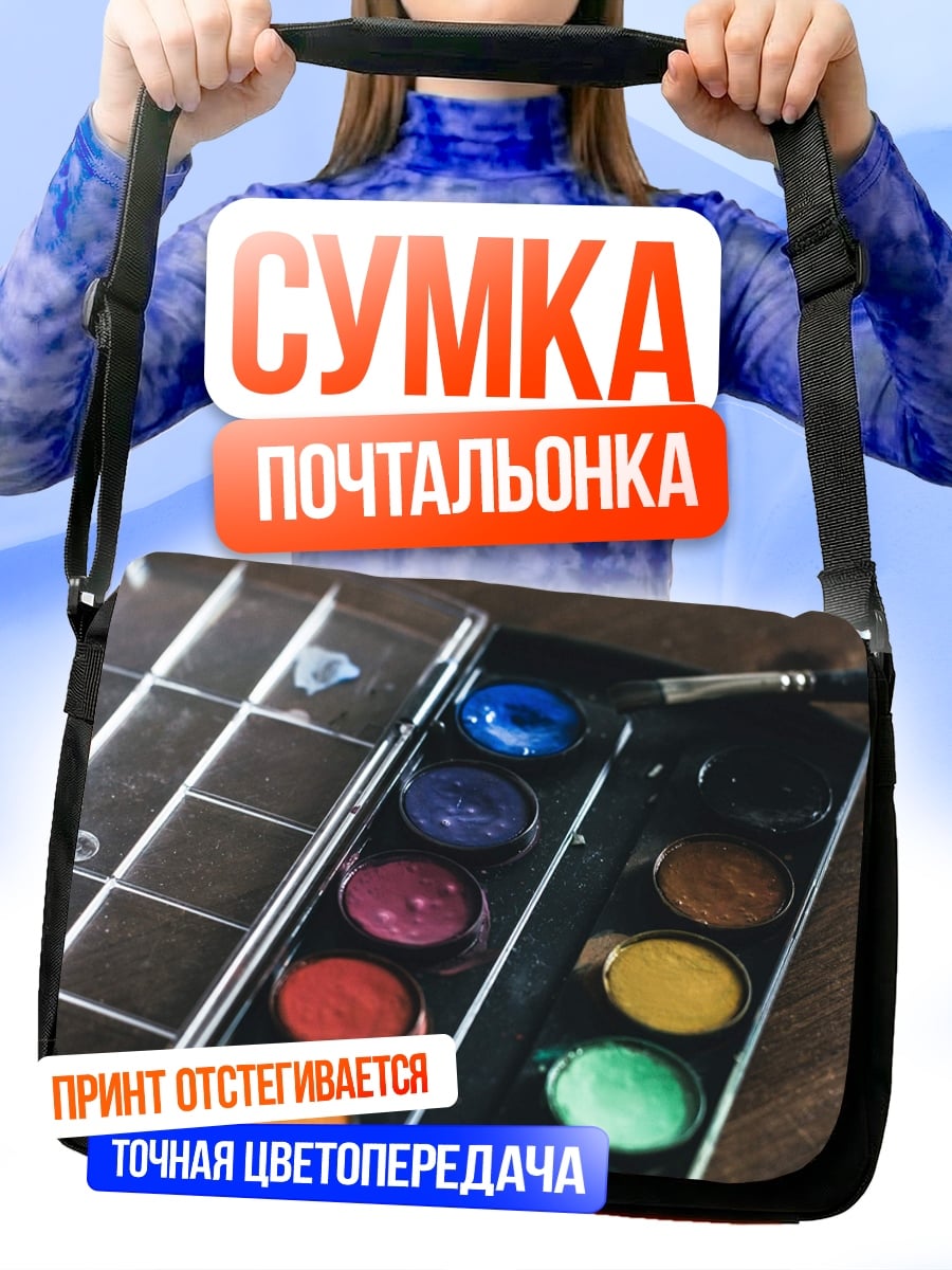 Сумка-почтальонка Акварельные краски