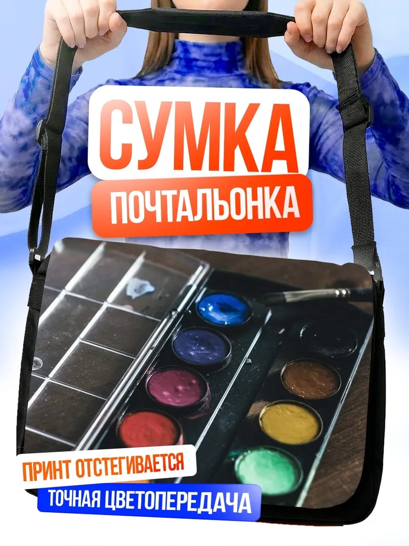 Сумка-почтальонка Акварельные краски