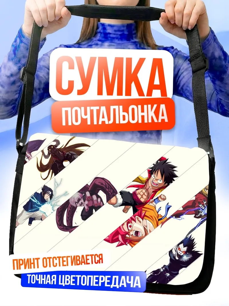Сумка-почтальонка Герои аниме команды